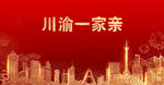 川渝一家亲
