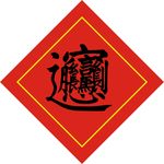 招财进宝