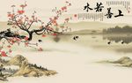 上善若水梅花新中式背景墙