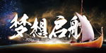 梦想起航