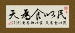 民以食为天 书法 字画 毛笔字