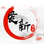 水墨书法字头像