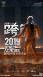 2018跨年海报