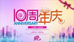 周年庆