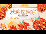 欢迎回家