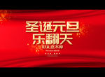 圣诞元旦 乐翻天