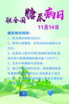 糖尿病日宣传画