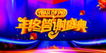 年终答谢盛典