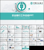 精美中国农业银行PPT模板