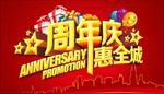 周年庆