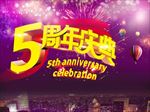 周年庆