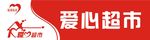 爱心超市