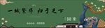 中式地产围挡