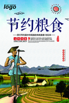 珍惜粮食