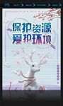 纯白麋鹿环保公益海报