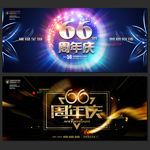 66周年庆