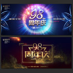 98周年庆