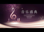音乐盛典