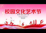 校园文化艺术节