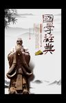 中国传统文化国学经典海报
