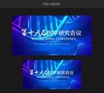 医学研讨会
