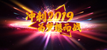 冲刺2019