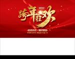 跨年狂欢