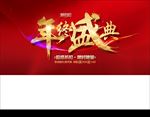 年终盛典