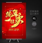 跨年狂欢