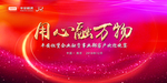 银行保险事业单位晚宴背景墙红色