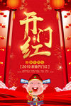开门红