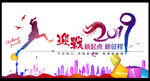 迎战2019