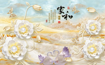 家和富贵浮雕珠宝花天鹅背景墙