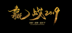 赢战
