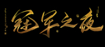 冠军之夜