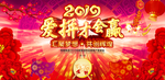 爱拼才会赢