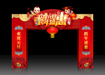 欢度元旦拱门