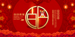 百日喜宴
