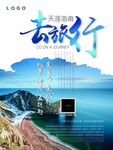 旅游旅行宣传海报