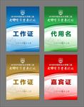 工作证