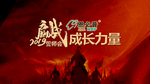 石药 赢战2019 年会 战马
