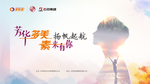 石药 年会 扬帆起航 芳华有你