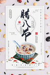 简约创意中国风腊八节腊八粥海报
