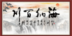 海纳百川