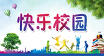 快乐校园