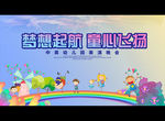 梦想起航 童心飞扬
