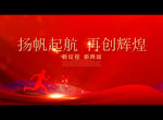 扬帆起航 再创辉煌