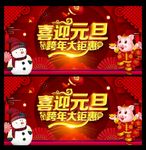 元旦 元旦节  欢度元旦