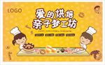 亲子烘焙蛋糕