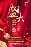 盛大开业海报
